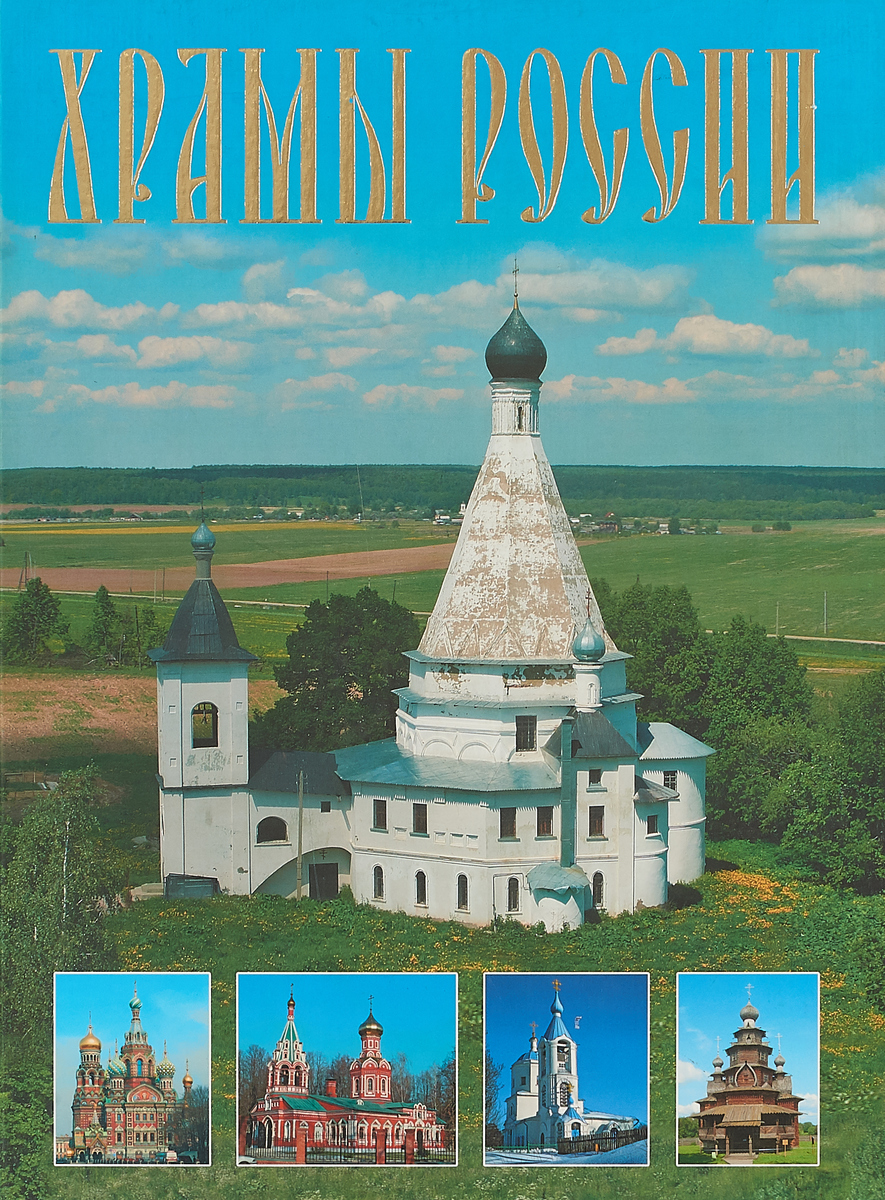 Каталоги храмов. Храм книги. Русские храмы книга. Книги Художественные про Церковь. Церковь и книга картинка.