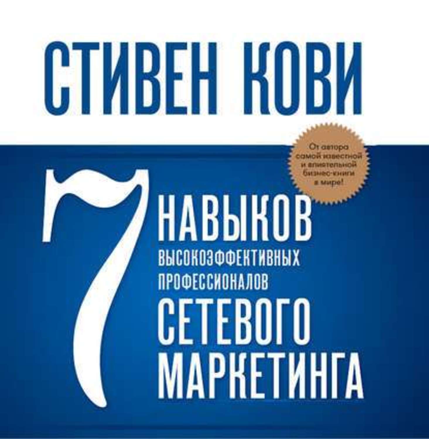 Стивен Кови Купить Книгу