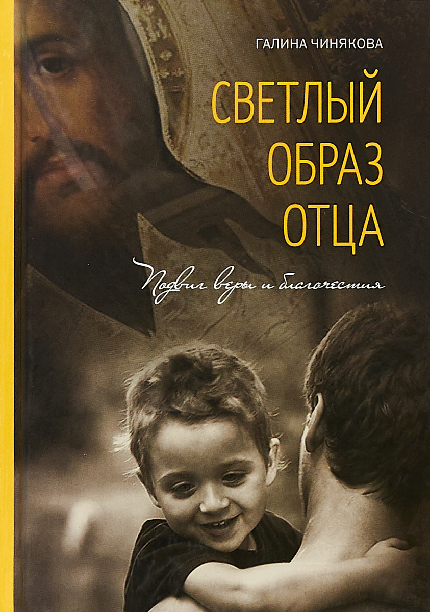 Образ отца. Светлый образ отца. Подвиг веры и благочестия. Чинякова г.. Книга образ отца. Галина чинякова. Светлый образ отца иллюстрации из книги.