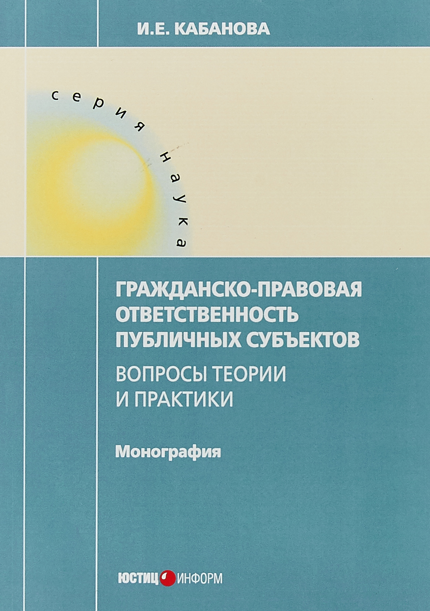 фото Гражданско-правовая ответственность публичных субьектов. Вопросы теории и практики