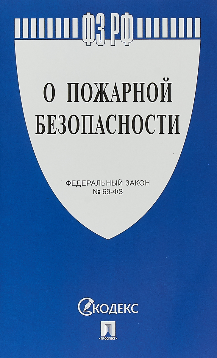 фото О пожарной безопасности. Федеральный закон №69-ФЗ