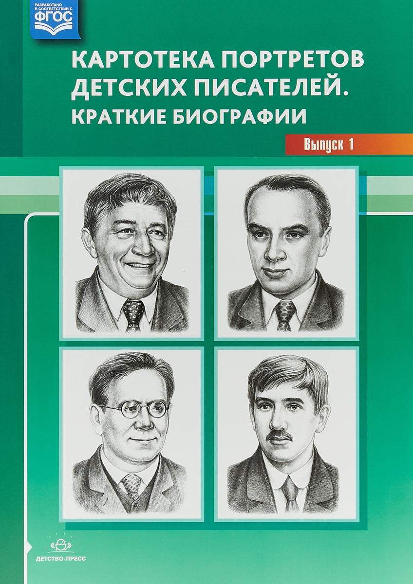 Портреты детских писателей для детского сада фото с подписями для подготовительной группы