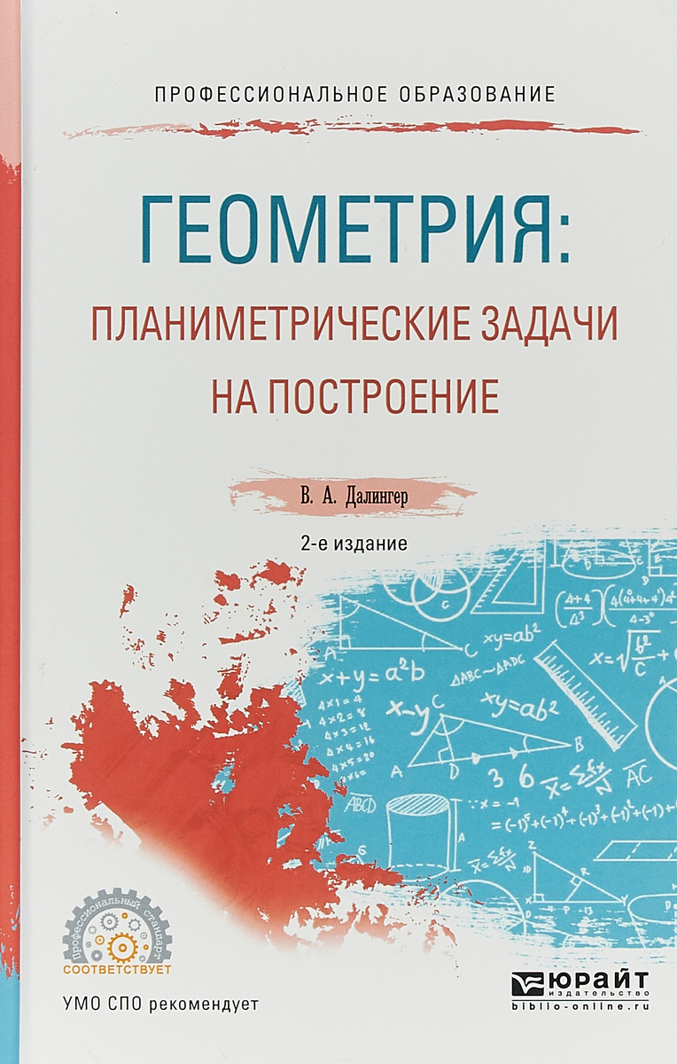 фото Геометрия: планиметрические задачи на построение. Учебное пособие для СПО