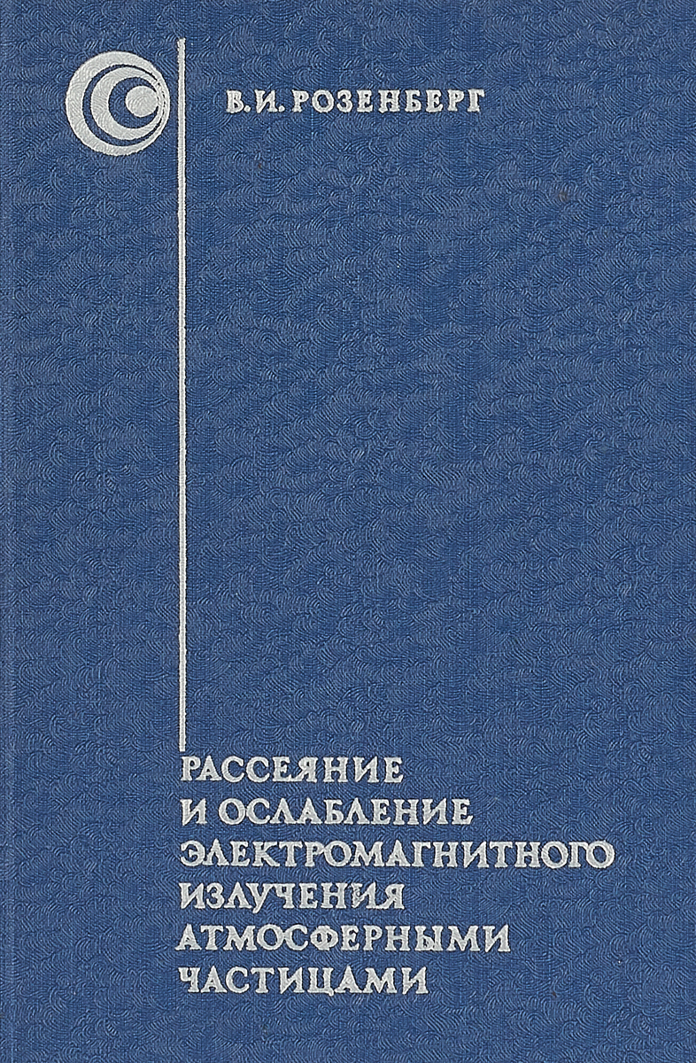 Рассеяние и ослабление электромагнитного излучения атмосферными частицами