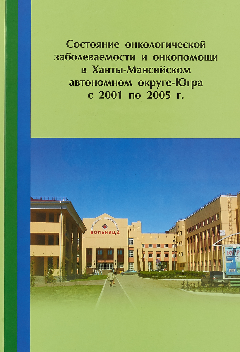 Состояние онкологической заболеваемости и онкопомощи в Ханты-Мансийском автономном округе-Югра с 2001 по 2005 г.