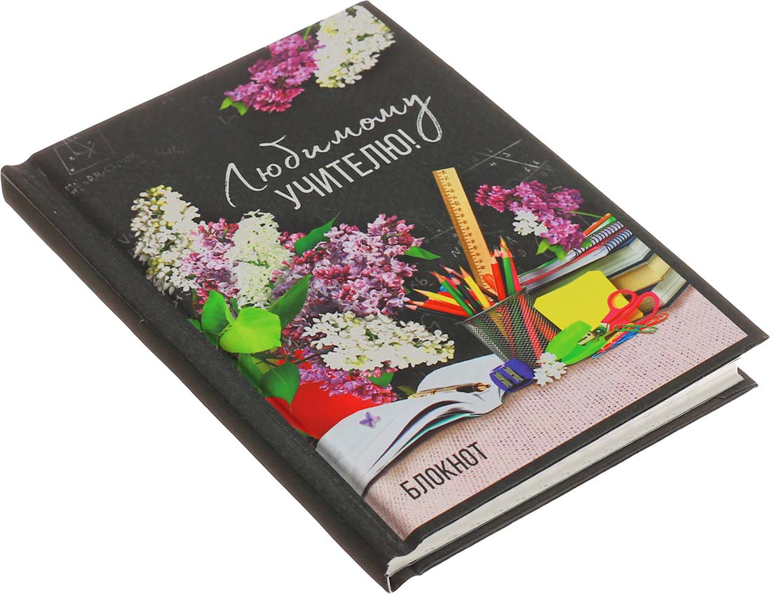 блокнот любимому. блокнот с причинами любви. блокнот любимому учителю. блокнот любимому. подписать блокнот.