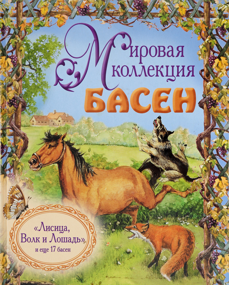 Лиса И Волк Книга Купить