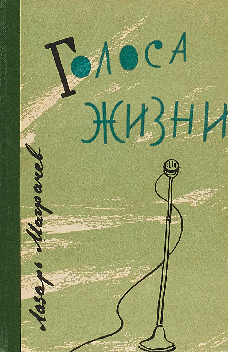 Воочую. Лазарь Ефимович маграчёв. Лазарь Маграчев фото. Лазарь Маграчев корреспондент. Радио Лазаря.