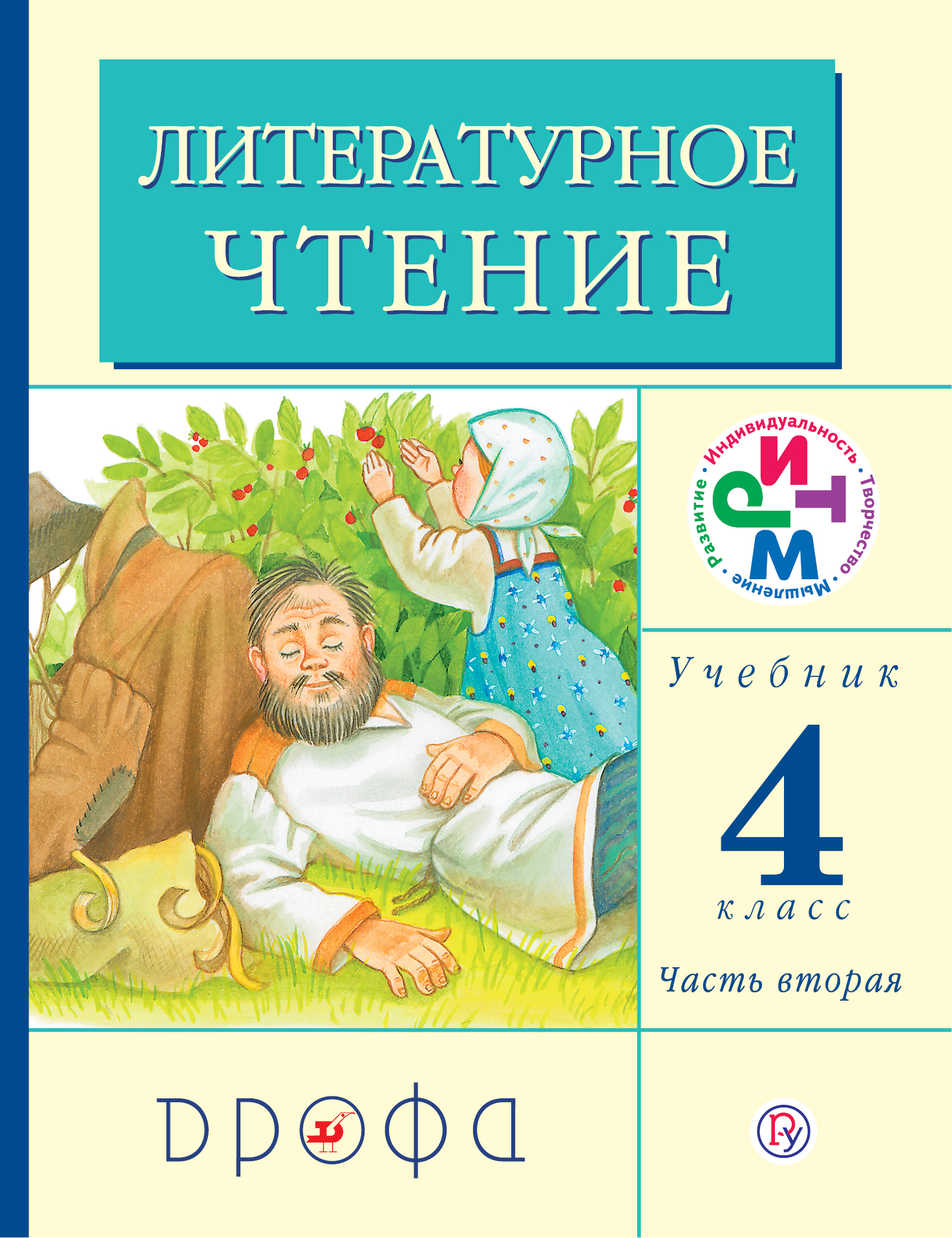 фото Литературное чтение. 4 класс. Учебник. В 3 частях. Часть 2