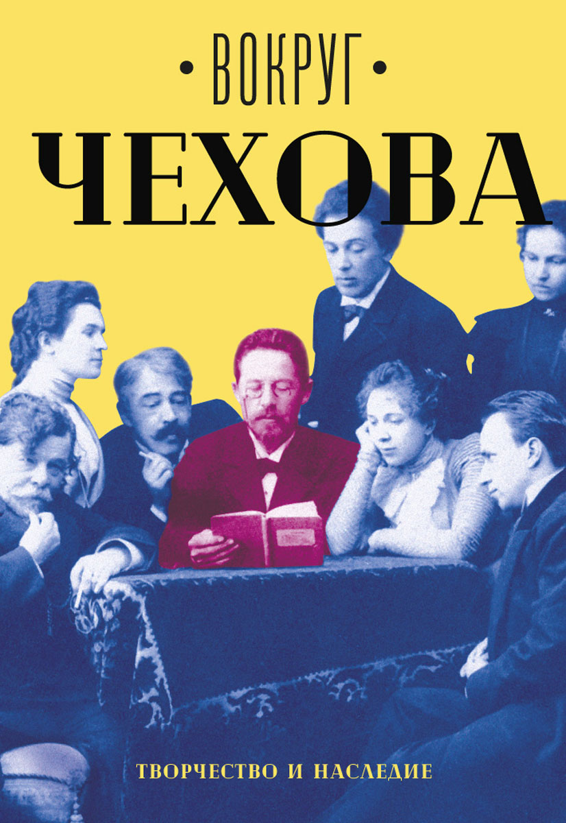 Вокруг Чехова. Творчество и наследие | Чехов Михаил Александрович ...