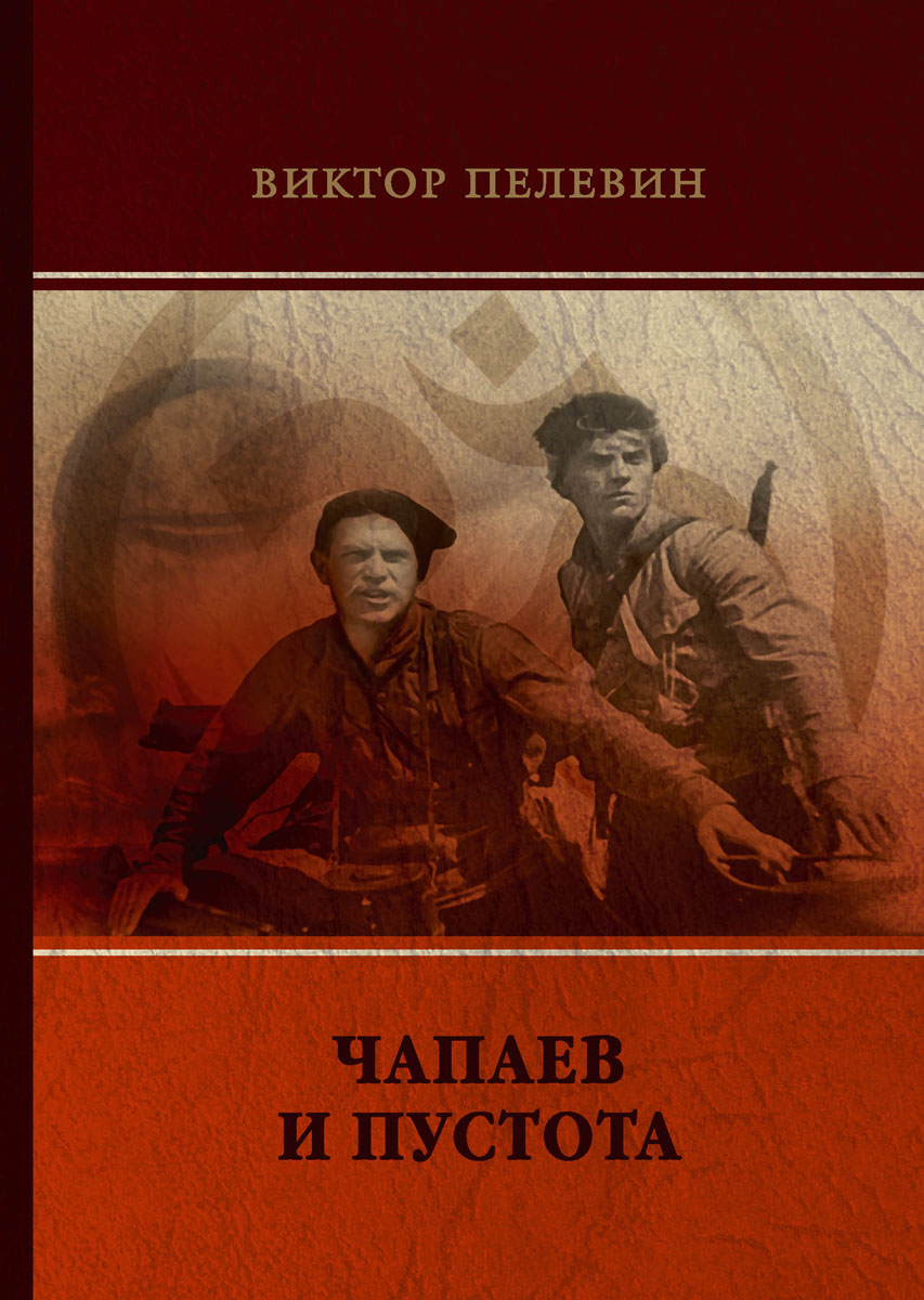 Пелевин чапаев и пустота. Виктор Пелевин Чапаев и пустота. ( Роман в. Пелевина «Чапаев и пустота» 1997. «Чапаев и пустота» Виктора Пелевина Издательство Азбука. Чапаев и пустота ( Пелевин Виктор Олегович ) «978-5-699-84183-7».