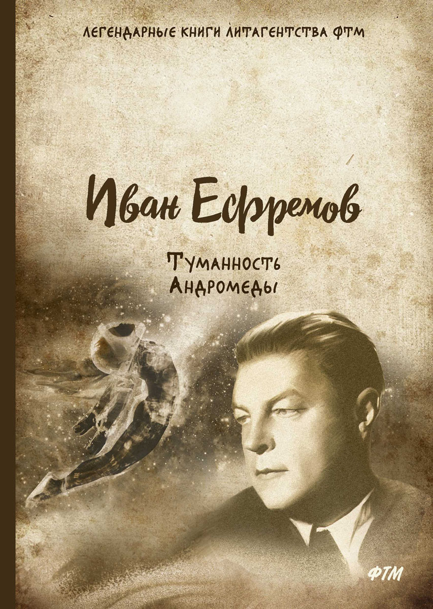 Книги ефремова купить. Ефремов писатель туманность Андромеды. 65 Лет туманность Андромеды (1957) Ефремова.