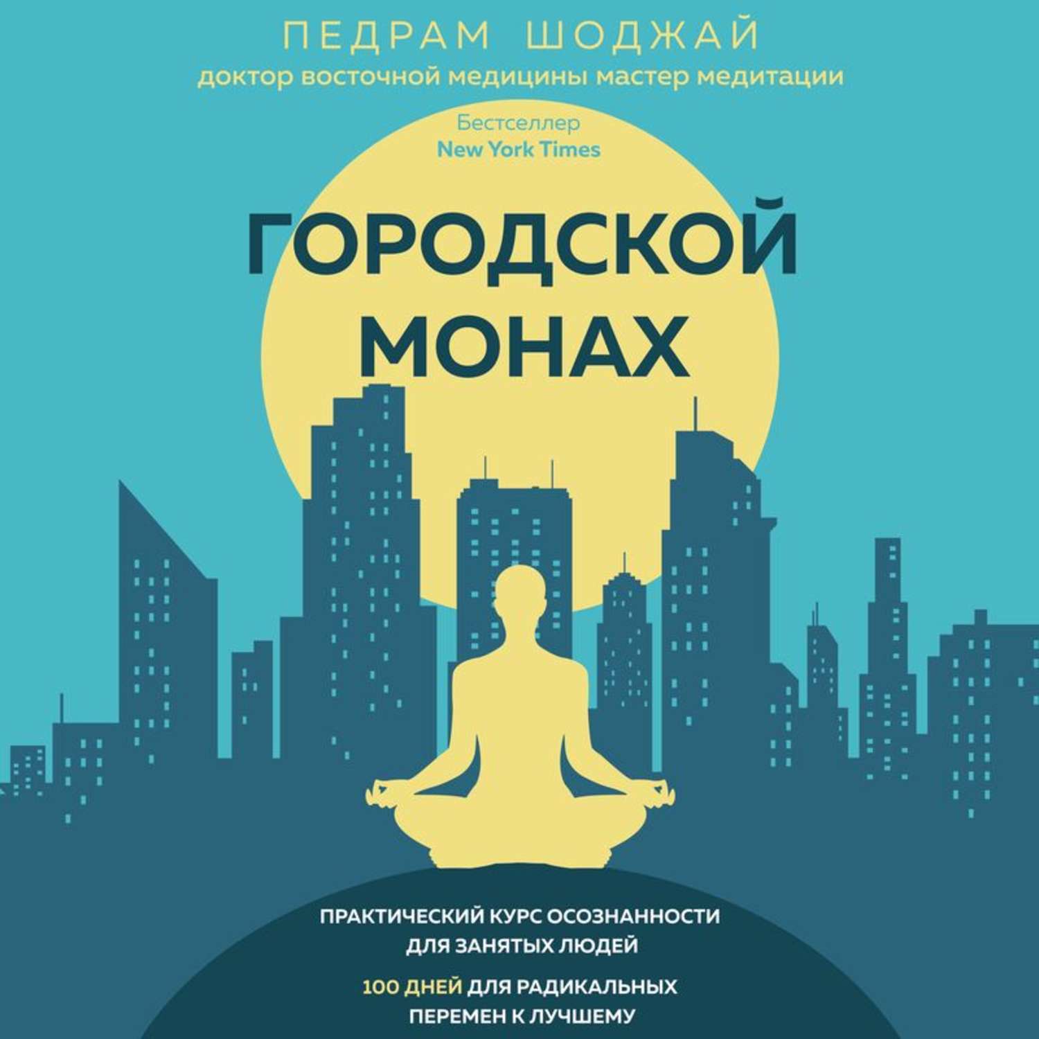 Аудиокниги искусство. Городской монах Педрам Шоджай аудиокнига. Осознанность книга. Городской монах книга. Городской монах аудиокнига.