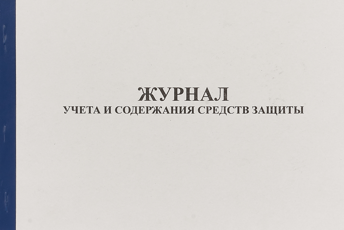 Содержание средств защиты. Журнал учета и содержания средств защиты. Журнал учета и содержаниясредст защиты. Журнал учета и содержания СИЗ. Форма журнала учёта и содержания средств защиты.