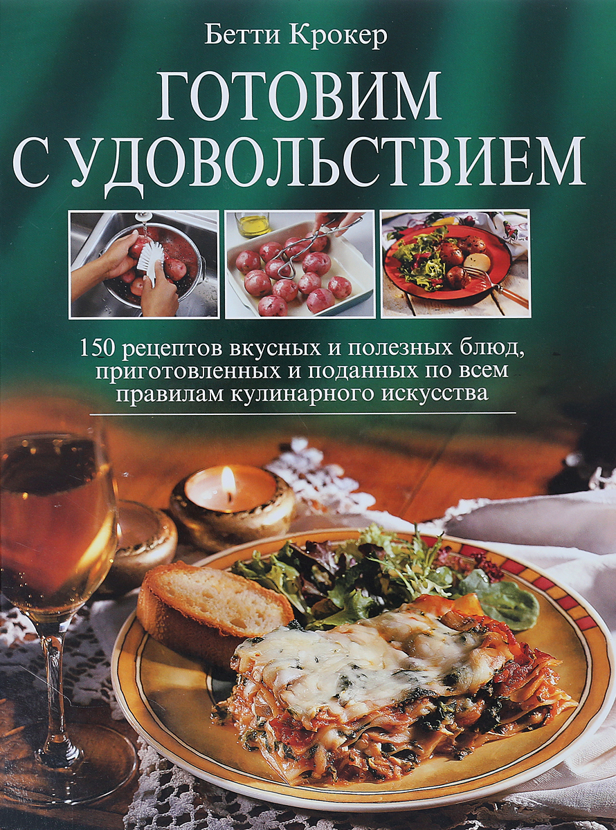 Книга приготовления блюд. Готовим с удовольствием книга. Готовьте с удовольствием книга. Кулинарная книга Бетти Крокер. Кулинарная книга готовьте с удовольствием.