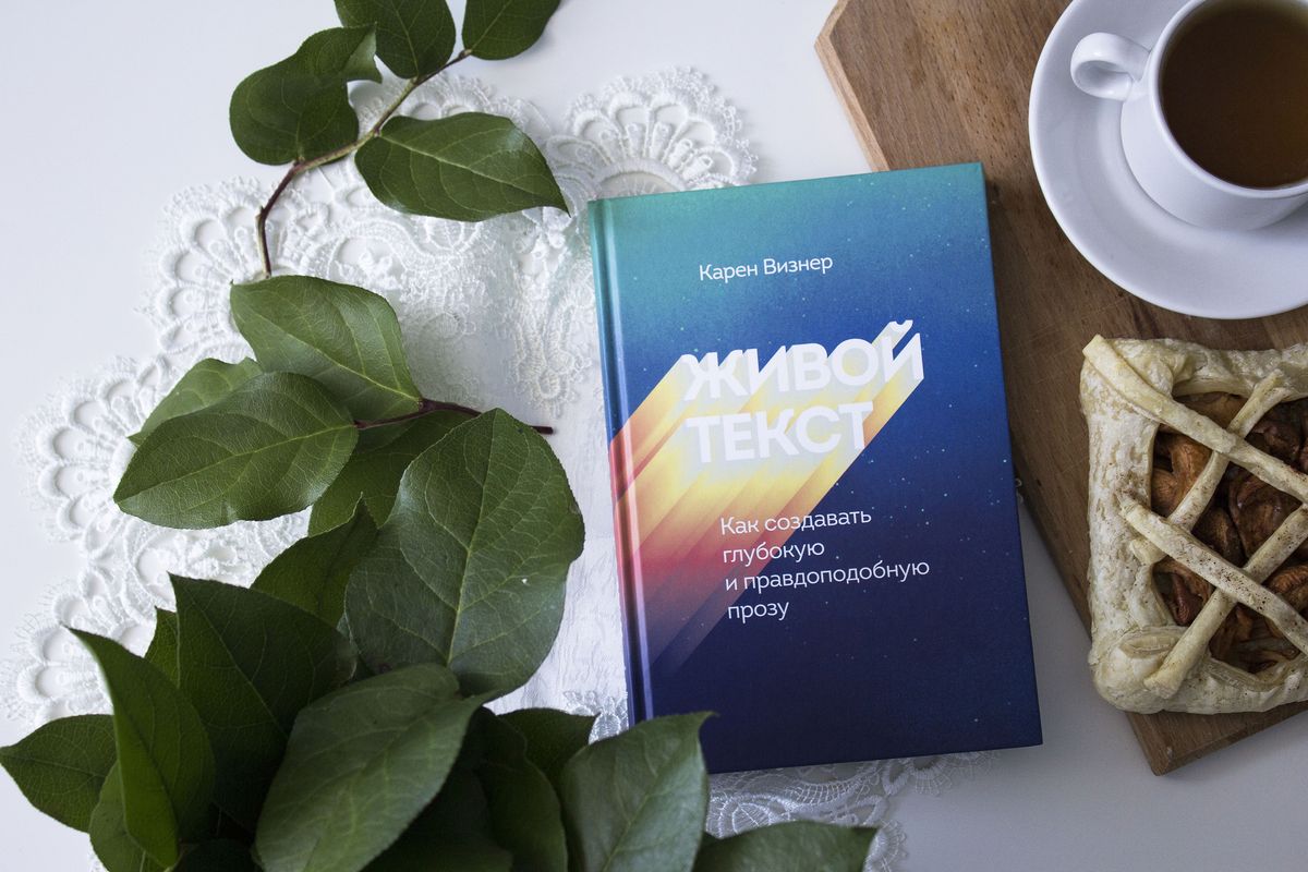 живое слово 1911. книга карен визнер живой текст. живой текст как создавать глубокую и правдоподобную прозу. книга живое слово. карен визнер автор.