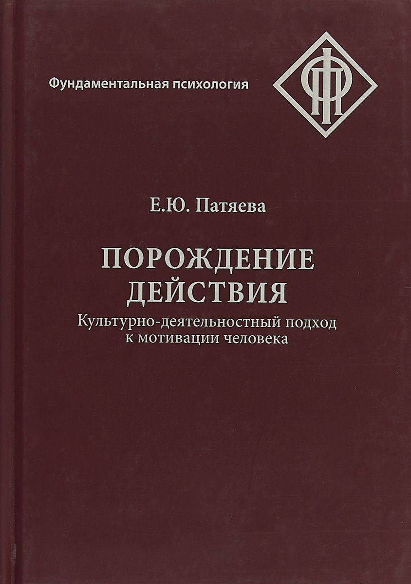 фото Порождение действия. Культурно-деятельностный подход к мотивации человек