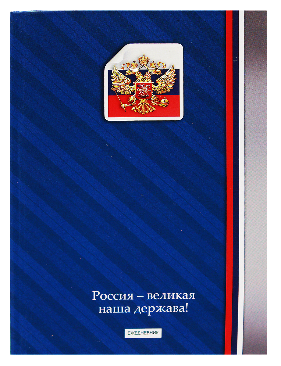 2 держава. Ежедневник "Россия". Тетрадь Россия Великая наша держава проф пресс. Блокнот проф-пресс Россия-Великая наша держава!-5, а4, 120 листов.