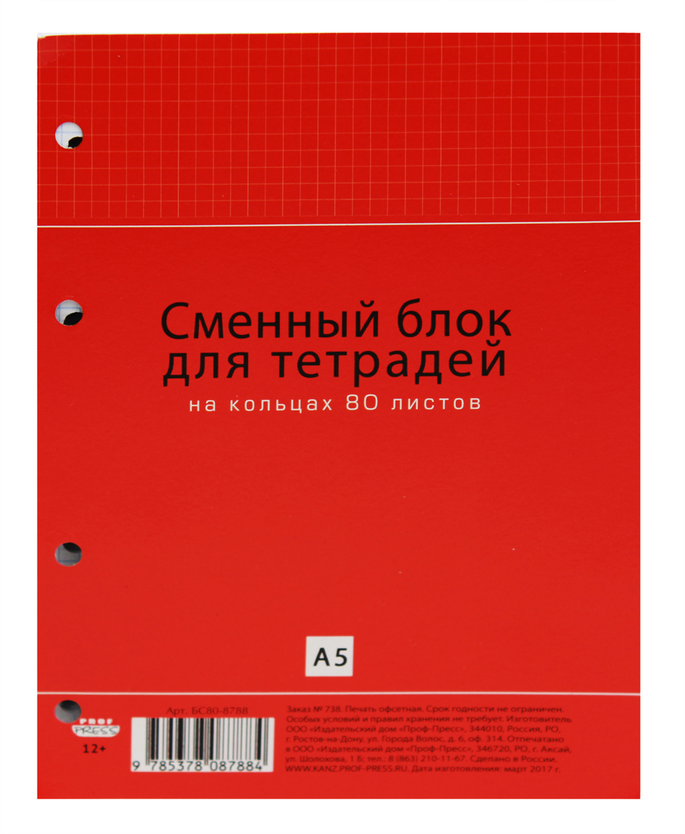 Сменный блок A5 80л кл.для тетр.на коль. бс808788 проф-пресс (9785378087884)