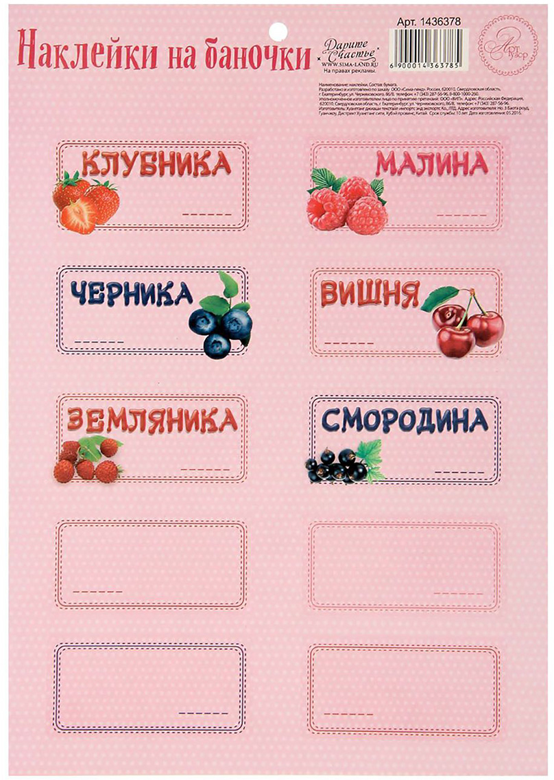 Арт Узор Набор наклеек для ягод и варенья Сладкая ягодка 1436378
