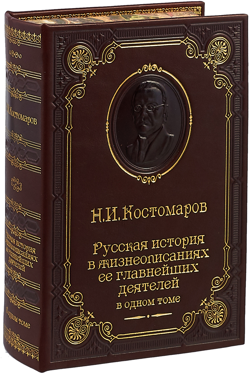 фото Русская история в жизнеописаниях ее главнейших деятелей (подарочное издание)