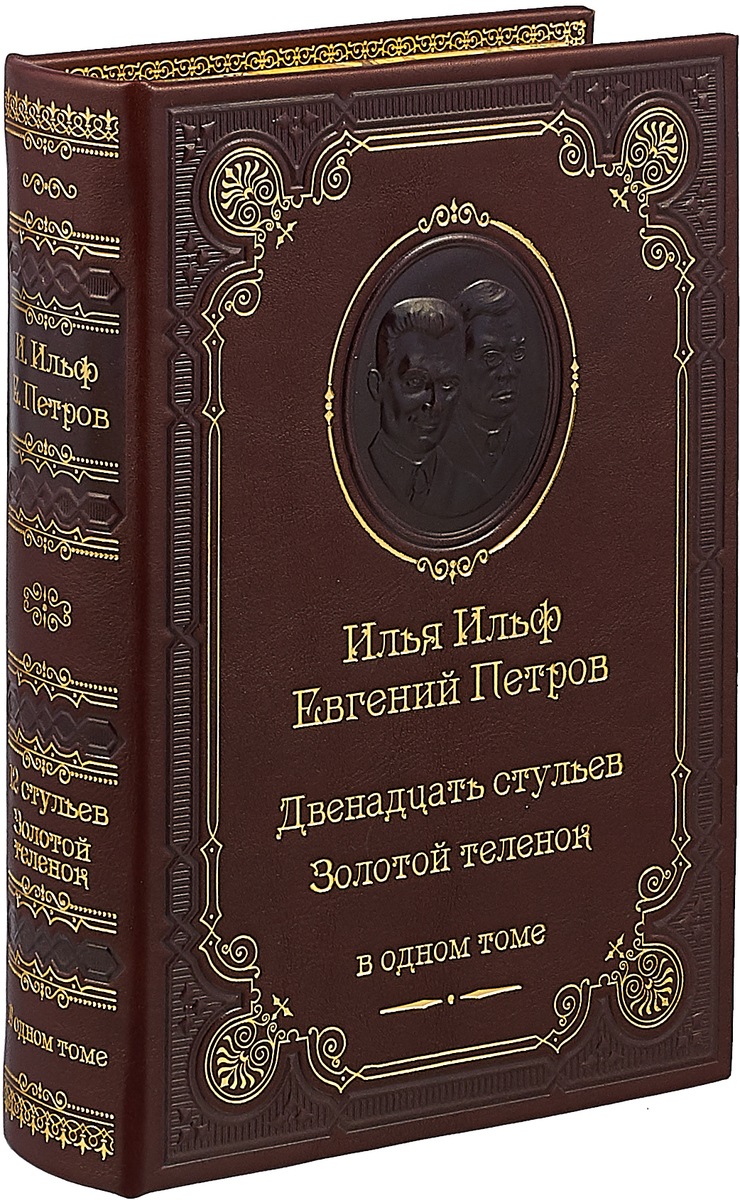 12 стульев подарочное издание