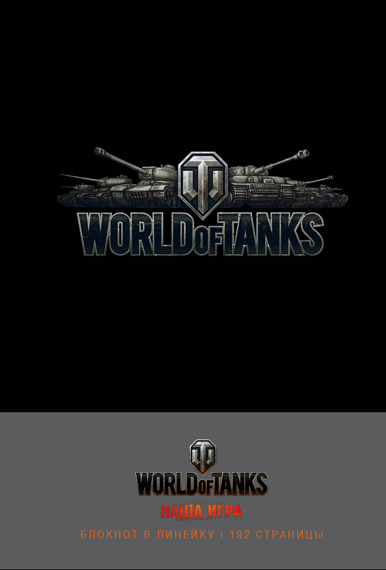 Блокноты. World of Tanks (Логотип. Серебро) Блокноты. World of Tanks (Логотип. Серебро)