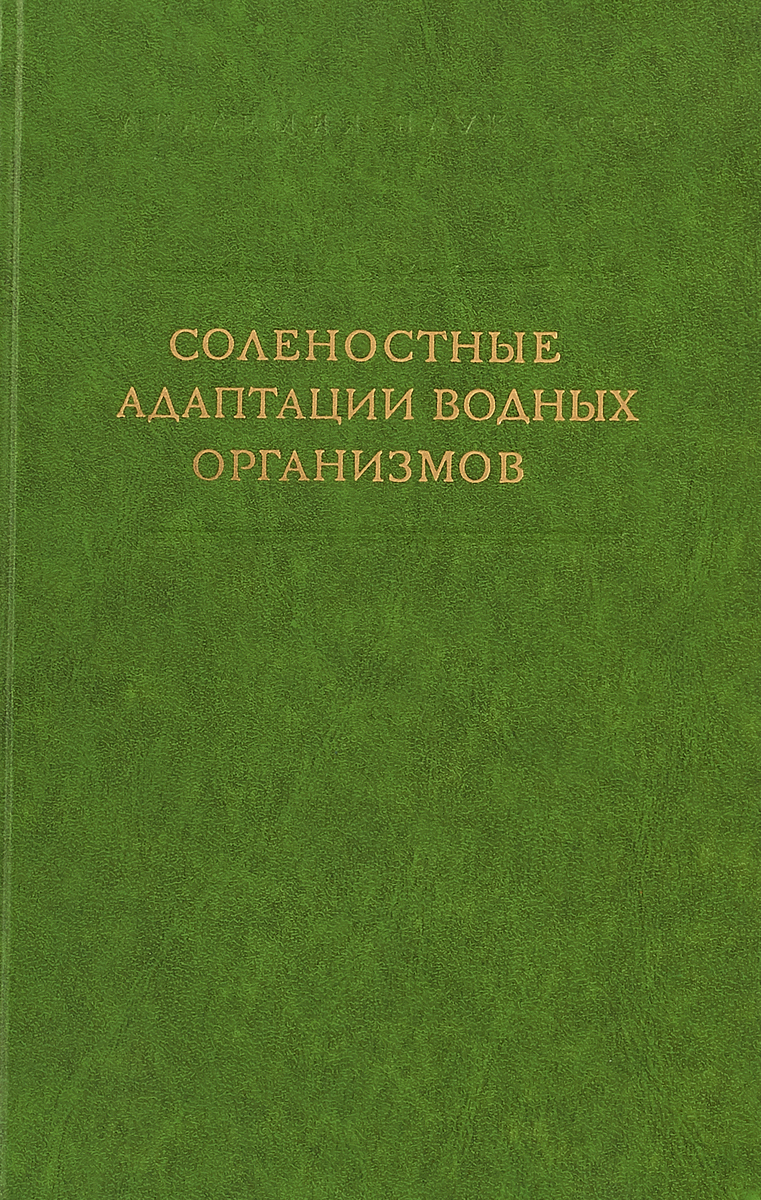 фото Соленостные адаптации водных организмов