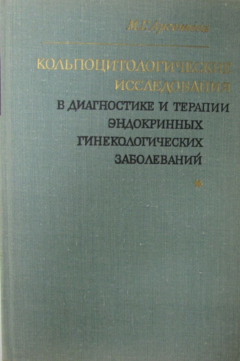 фото Кольпоцитологические исследования в диагностике и терапии эндокринных гинекологических заболеваний