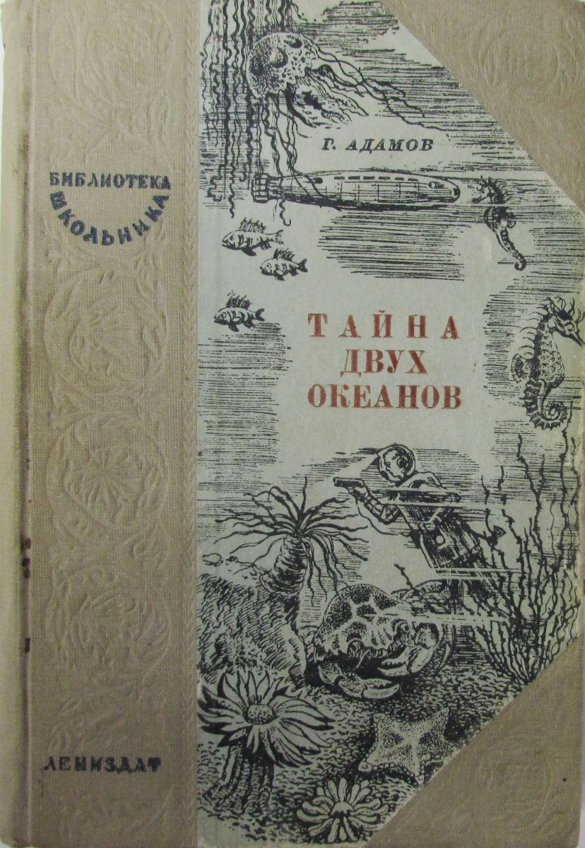 Тайна двух океанов книга картинки