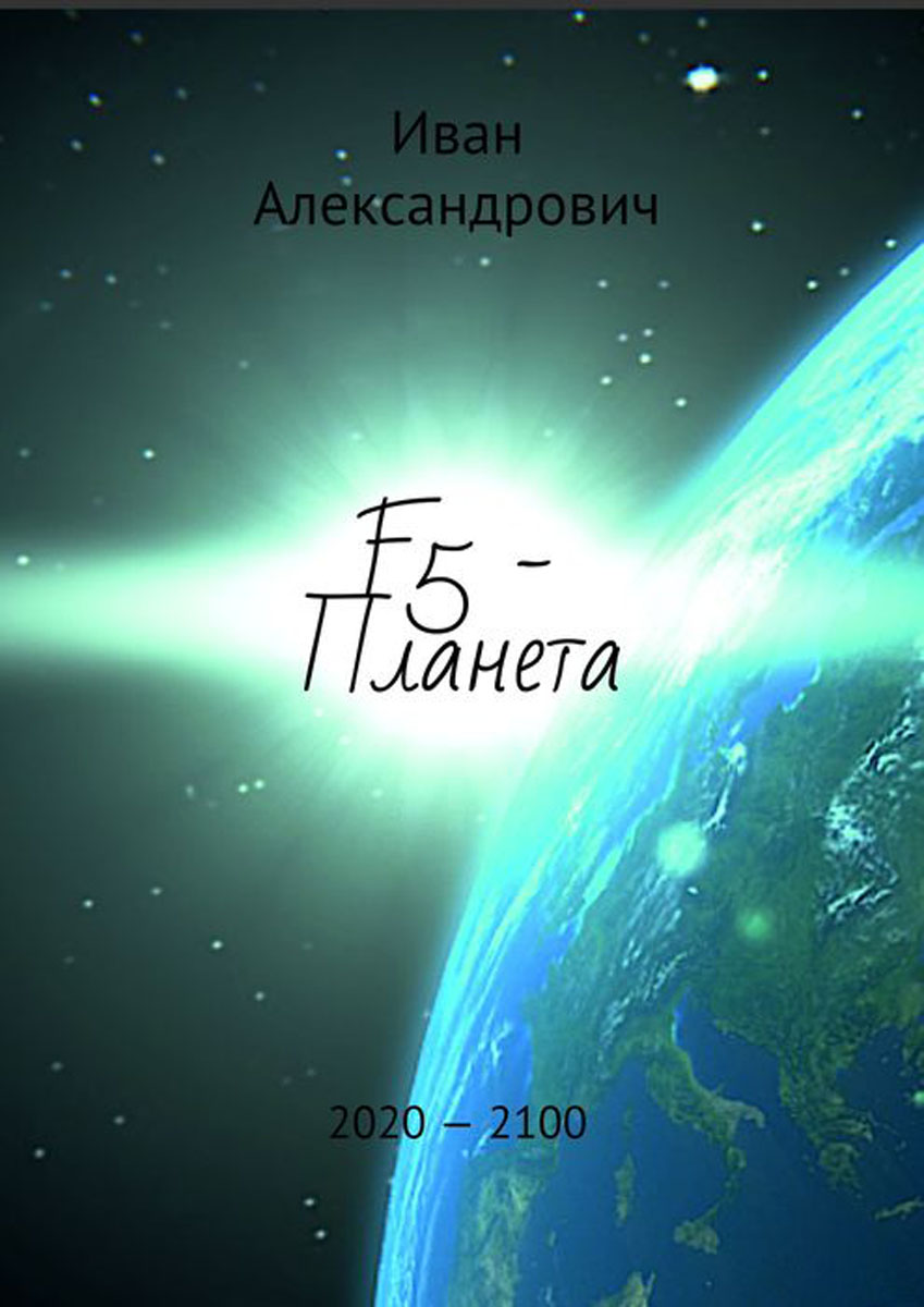 F5 — Планета