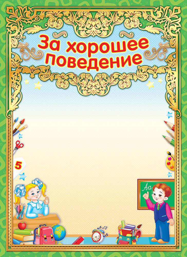 фото Грамота ЛиС "За хорошее поведение", тиснение фольгой, 21 х 29 см. 43298