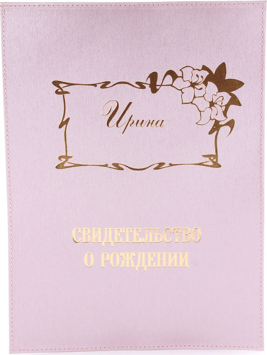 фото Обложка для свидетельства о рождении Dream Service "Ирина", цвет: розовый. 762