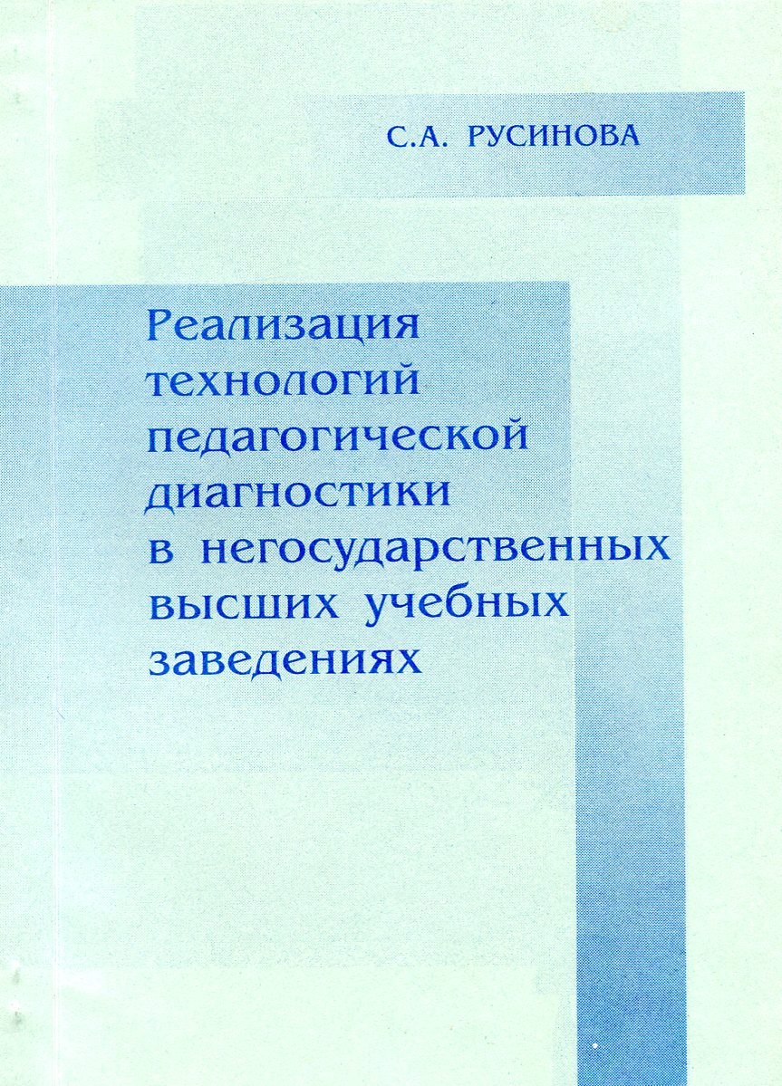 Реализация технологий педагогической диагностики в негосударственных высших учебных заведениях