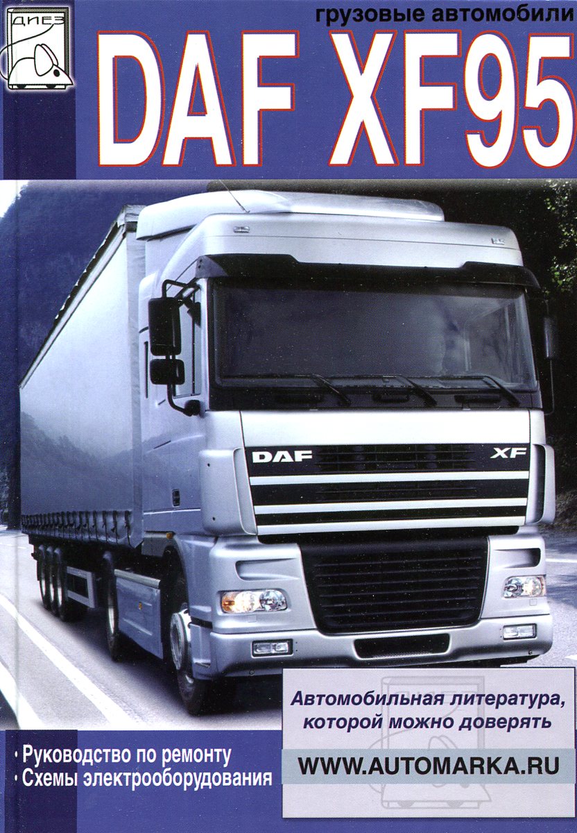 Грузовые автомобили DAF XF95, руководство по ремонту, схемы электрооборудования цена Грузовые автомобили DAF XF95, руководство по ремонту, схемы электрооборудования цены онлайн