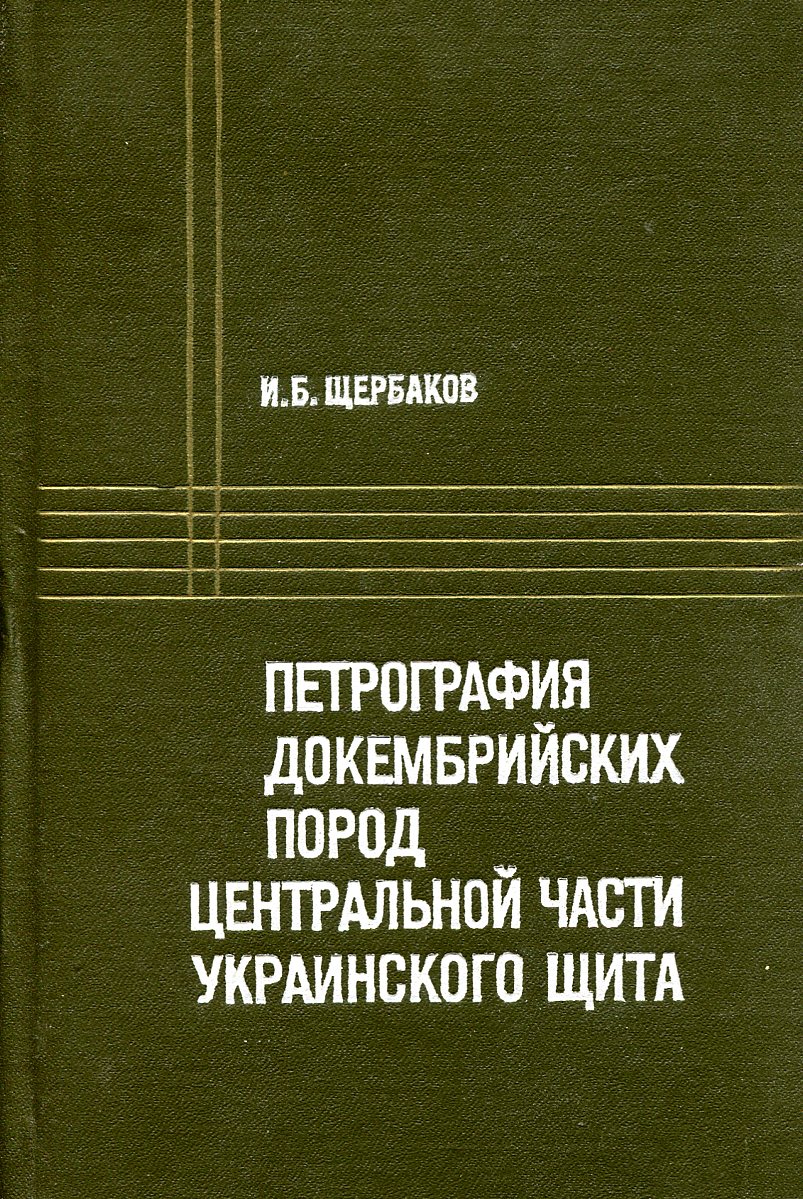 Петрография. Книги по петрографии. Петрография и петрология. Техническая петрография.