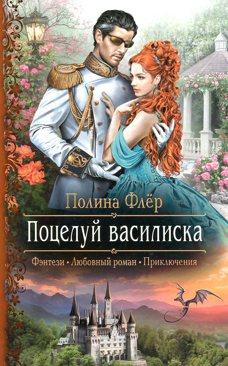 Любовь фэнтези рассказ. Полина Флер поцелуй василиска. Валентина Савенко секретарь палача. Романтическое фэнтези. Фэнтези любовный Роман.