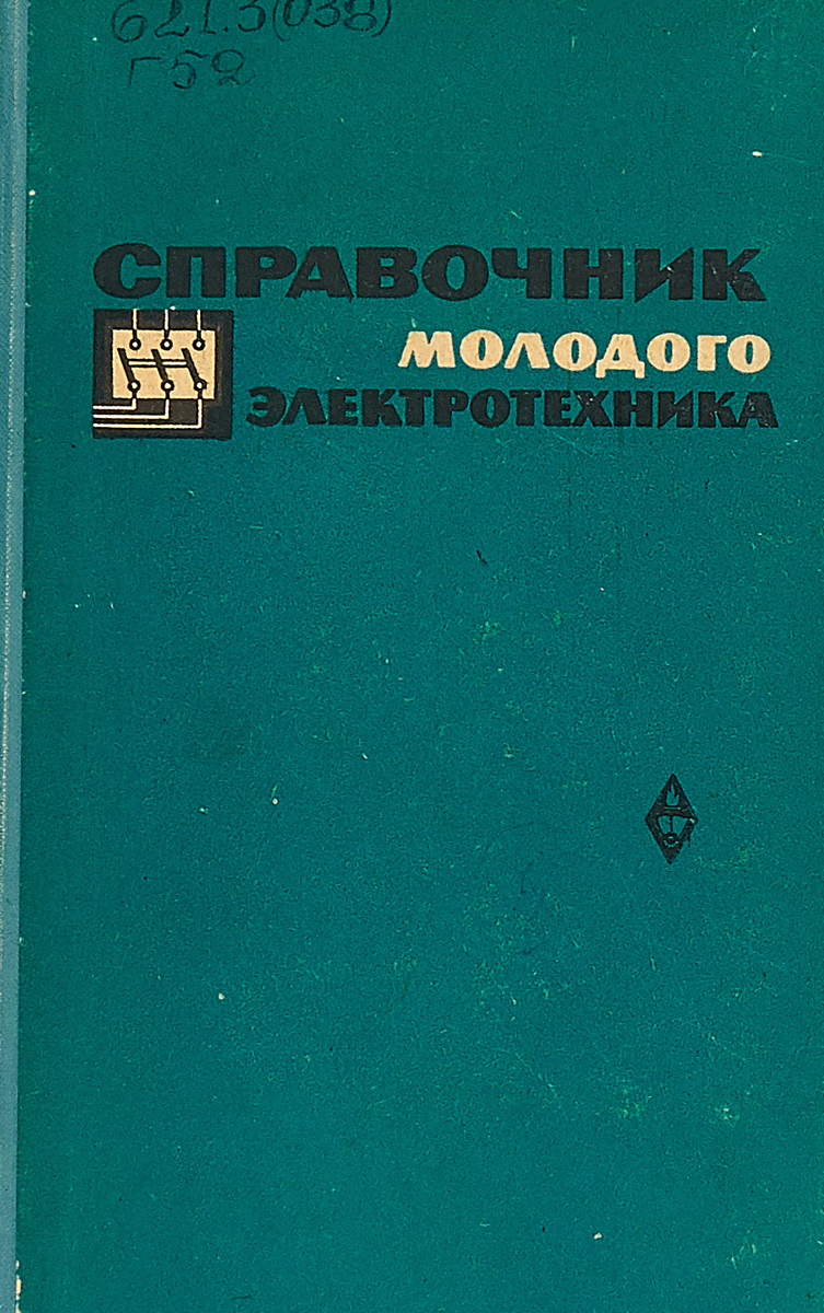 Справочник молодого электротехника