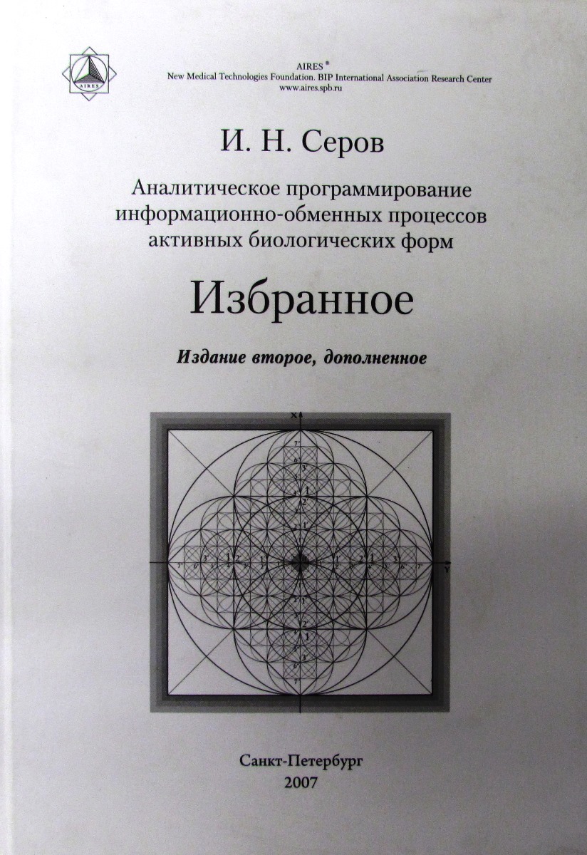 Аналитическое программирование информационно-обменных процессов активных биологических форм