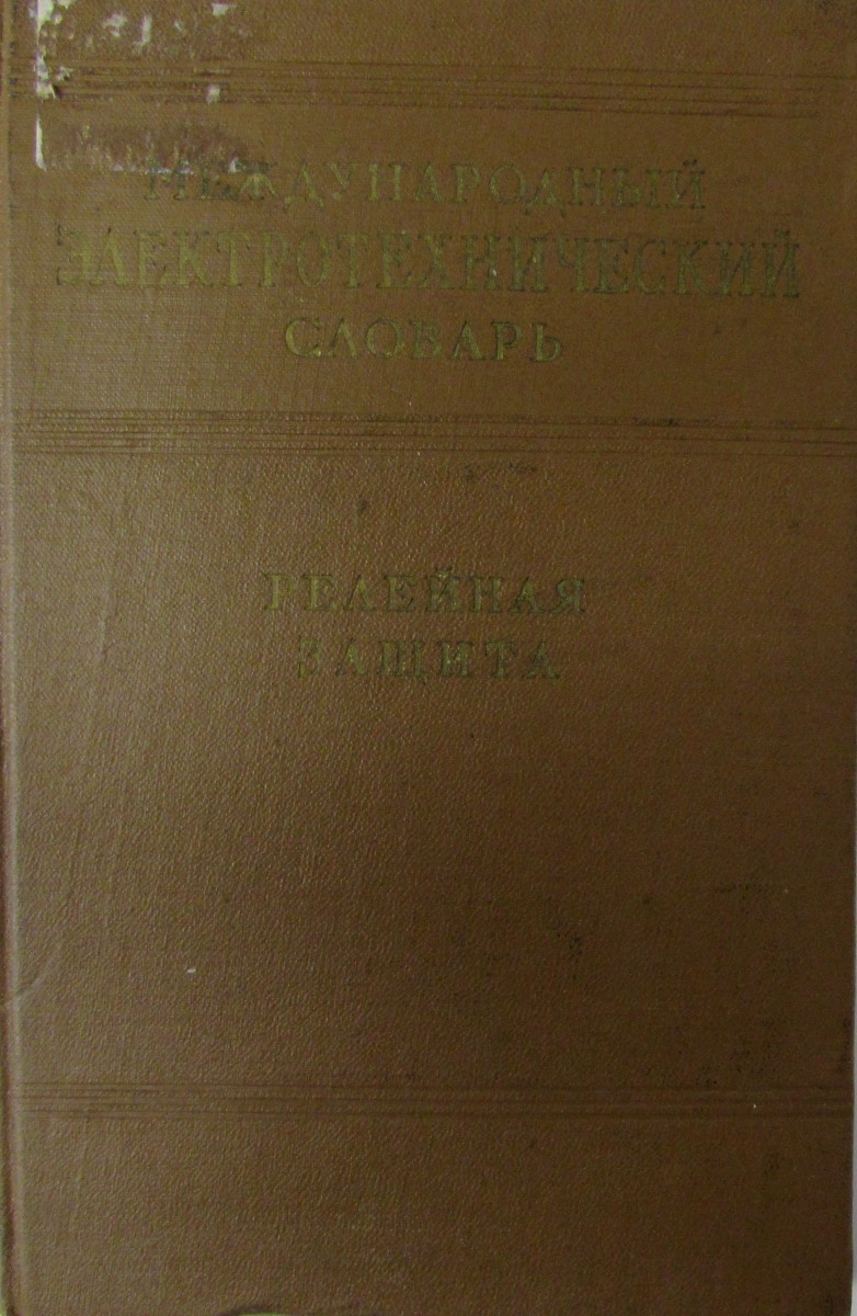 фото Международный электротехнический словарь. Группа 16. Релейная защита