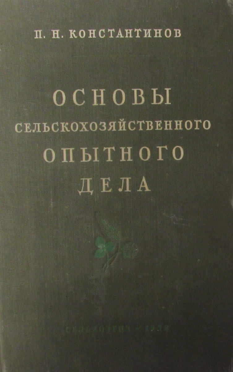 Опытное дело. Основы опытного дела. Методика опытного дела. Краткая история сельскохозяйственного опытного дела. Сельскохозяйственное Опытное дело в России.