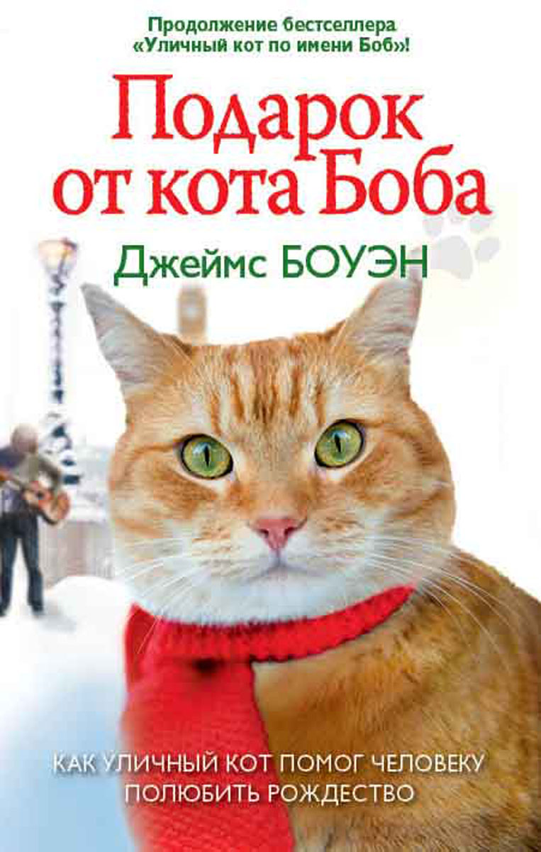 Книга "Подарок от кота Боба" Боуэн Джеймс – купить книгу ISBN 978-5-386 ...