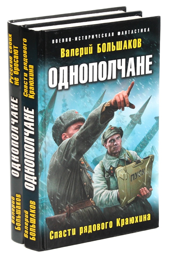 Искусник. Большаков Валерий Петрович. Валерий Большаков писатель. Валерий Большаков книги. Большаков Валерий однополчане.