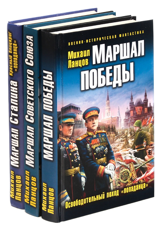 Книга читать ланцов. Ланцов Михаил Алексеевич. Попаданцы в прошлое Ланцов. Михаил Ланцов книги. Ланцов Маршал 3.