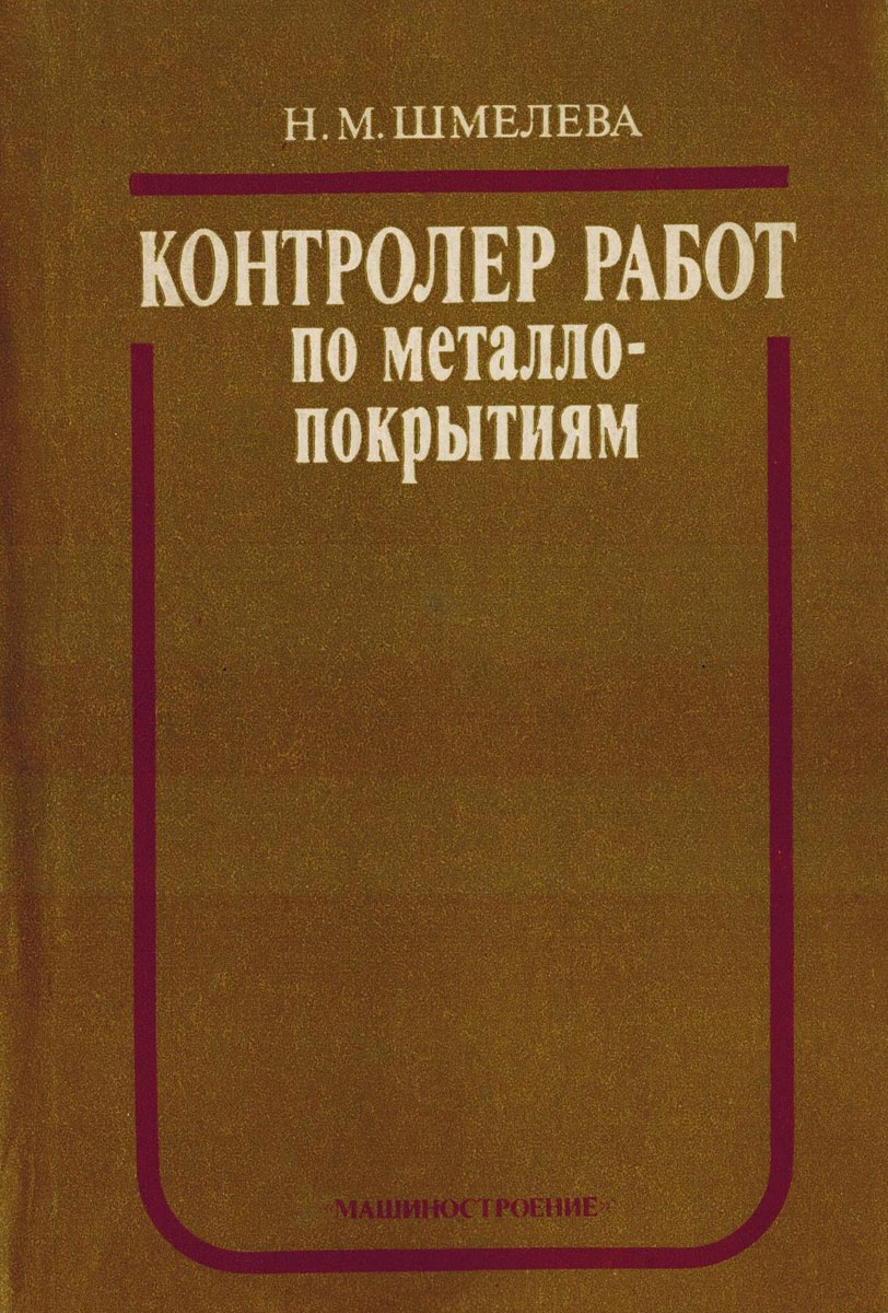 Контролер работ по металлопокрытиям