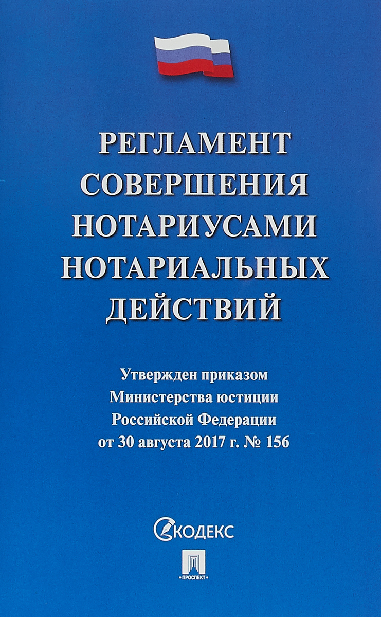 фото Регламент совершения нотариусами нотариальных действий