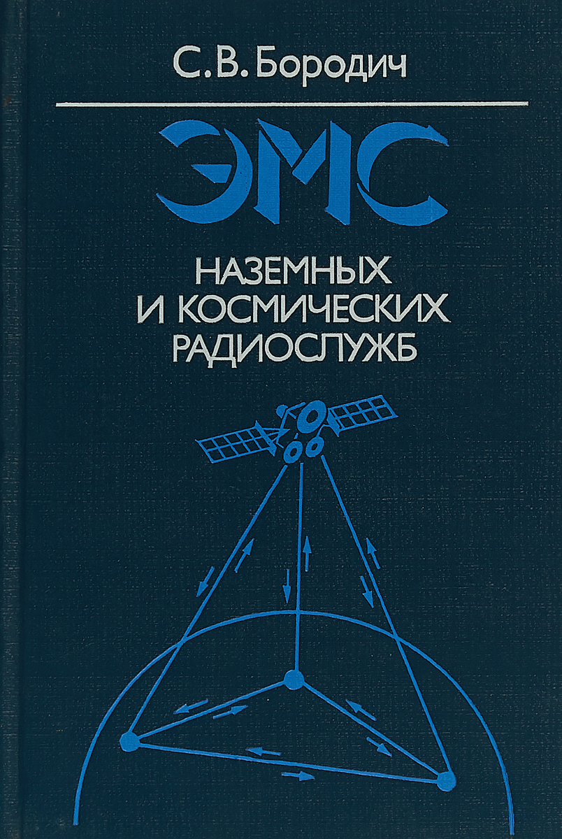 ЭМС наземных и космических радиослужб