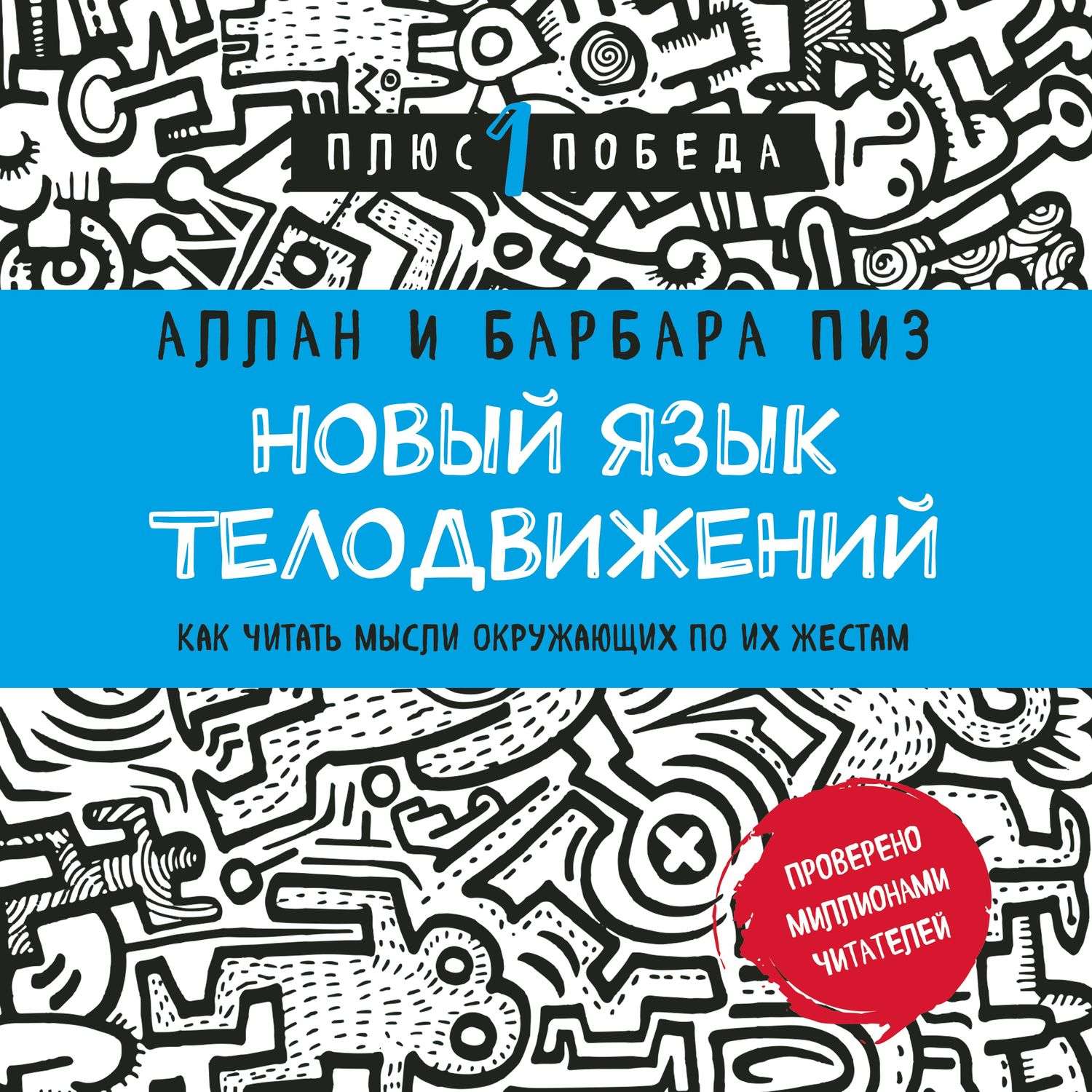 Языка новинки. Барбара пиз дети. Новый язык телодвижений Аллан. Аллан и Барбара пиз язык телодвижений. Новый язык телодвижений Аллан и Барбара пиз.