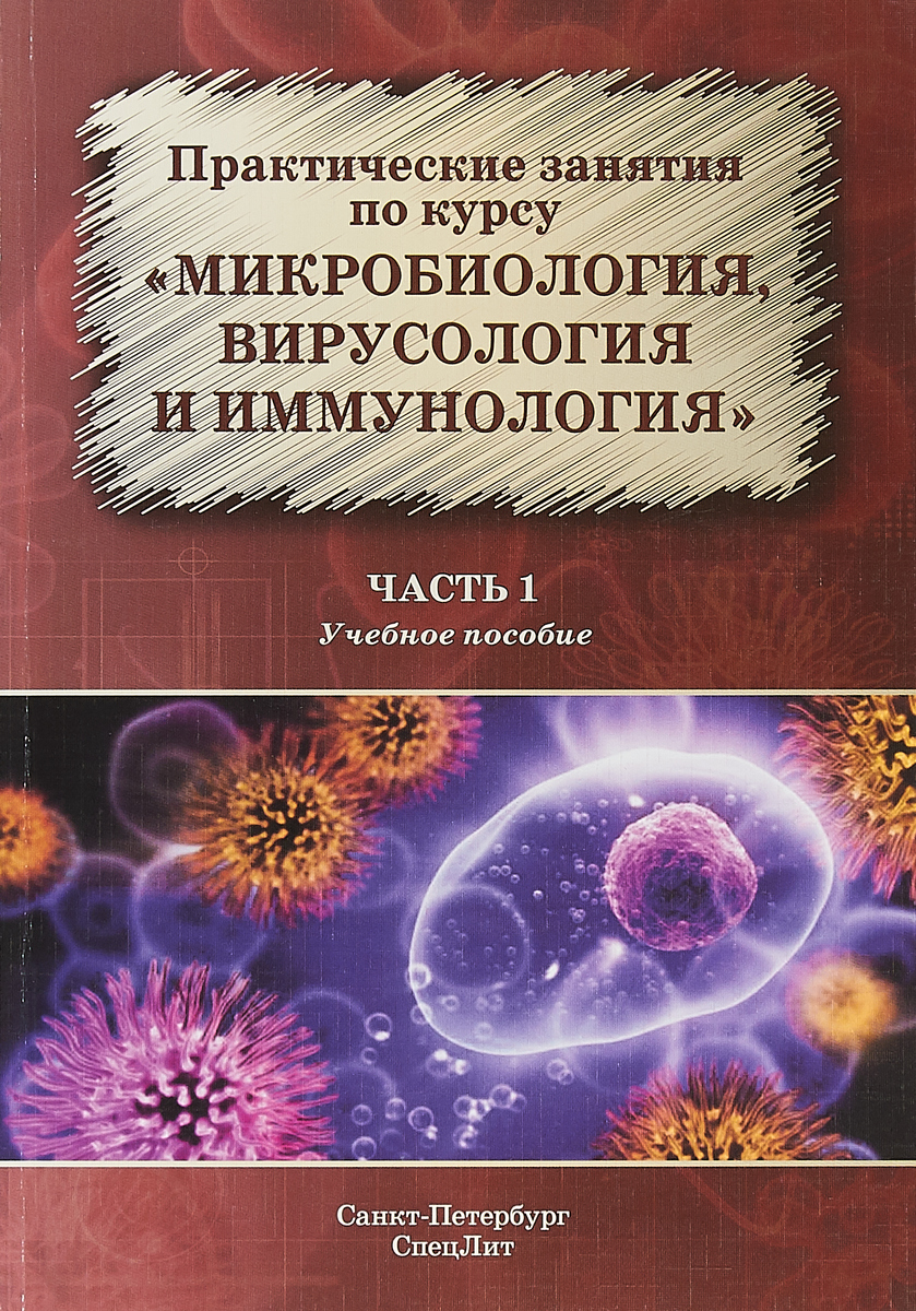 фото Практические занятия по курсу "Микробиология, вирусология и иммунология". Учебное пособие. Часть 1