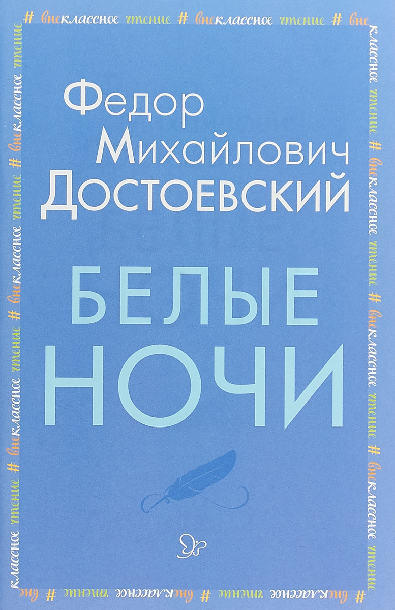 Белые ночи фото книги